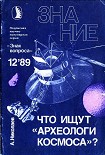 Читать книгу Что ищут «археологи космоса»?