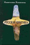 Читать книгу Русская критика