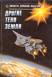 Читать книгу Другие тени Земли