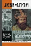 Читать книгу Михаил Федорович