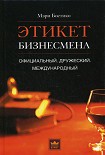 Читать книгу Этикет бизнесмена. Официальный. Дружеский. Международный