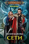 Читать книгу Сети