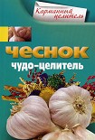 Читать книгу Чеснок. Чудо-целитель