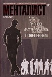 Читать книгу Менталист. Настольная книга развития сверхспособностей сознания