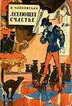 Читать книгу Летающее счастье