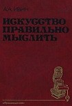 Читать книгу Искусство правильно мыслить