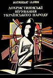 Читати книгу Дохристиянські вірування українського народу