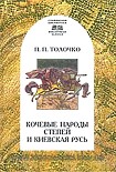 Читать книгу Кочевые народы степей и Киевская Русь