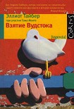 Читать книгу Взятие Вудстока