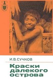 Читать книгу Краски далекого острова