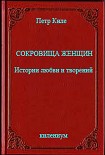 Читать книгу Сокровища женщин Истории любви и творений