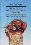 Читать книгу Английский фантастический роман
