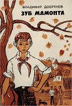 Читать книгу Зуб мамонта