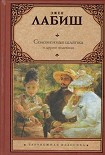 Читать книгу Соломенная шляпка и другие водевили