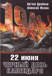 Читать книгу 22 июня. Черный день календаря.