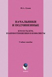 Читать книгу Начальники и подчиненные: кто есть кто, взаимоотношения и конфликты