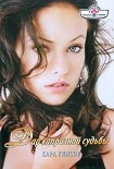 Читать книгу Дар капризной судьбы