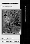 Читать книгу Что значит быть студентом: Работы 1995-2002 годов