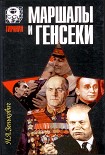 Читать книгу Маршалы и генсеки