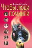 Читать книгу Чтобы люди помнили