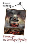 Читать книгу Ноктюрн по доктору Фрейду