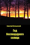 Читать книгу Год беспощадного солнца
