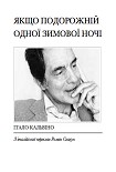 Читать книгу Якщо подорожній одної зимової ночі
