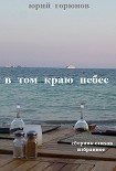 Читать книгу В том краю небес