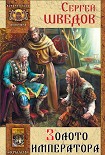 Читать книгу Золото императора