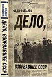 Читать книгу Дело, взорвавшее СССР