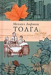 Читать книгу Толга