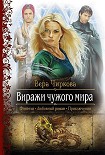 Читать книгу Виражи чужого мира