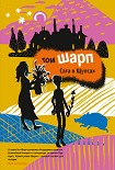 Читать книгу Сага о Щупсах
