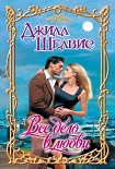 Читать книгу Все дело в любви