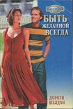 Читать книгу Быть желанной всегда