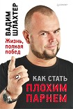 Читать книгу Как стать плохим парнем