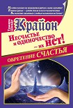 Читать книгу Крайон. Обретение счастья. Несчастье и одиночество – их нет!