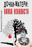 Читать книгу Дочки-матери: наука ненависти
