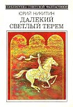 Читать книгу Далекий светлый терем (сборник 1985)