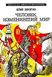 Читать книгу Человек, изменивший мир (сборник 1973)