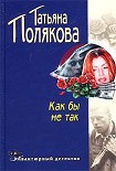 Читать книгу Как бы не так!