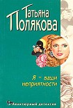 Читать книгу Я — ваши неприятности