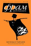 Читать книгу Беглецы и чародеи. 39 лучших рассказов 2007 года (антология)