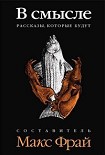 Читать книгу В смысле. Рассказы, которые будут (антология)