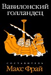 Читать книгу Вавилонский голландец (антология)