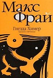Читать книгу Гнезда Химер. Хроники Овётганны