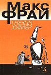Читать книгу Гнезда Химер. Хроники Хугайды