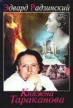 Читать книгу «Княжна Тараканова» от Радзинского