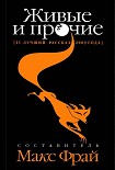 Читать книгу Живые и прочие. 41 лучший рассказ 2009 года (антология)