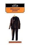Читать книгу Идеальный роман
